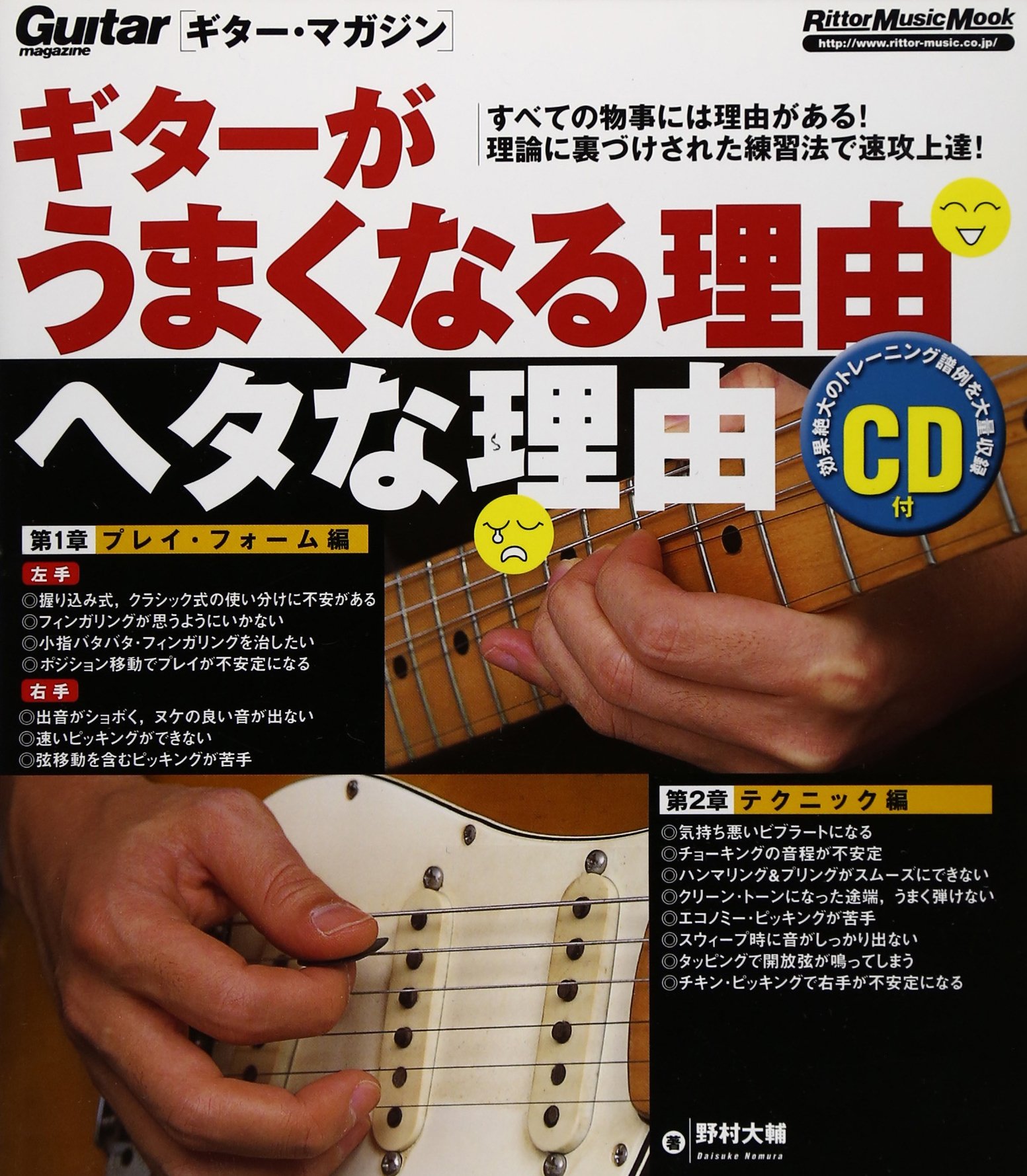 ギターがうまくなる理由 ヘタな理由 (CD付) (ギター・マガジン) | 野村
